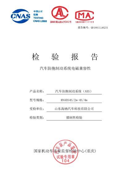 2018年掛車ABS檢驗報告